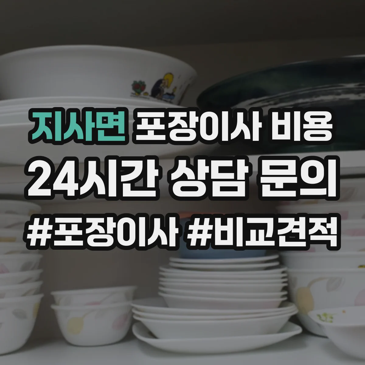 지사면 포장이사 비용