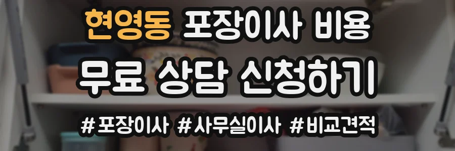 현영동 포장이사 비용