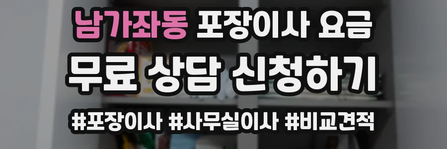 남가좌동 포장이사 요금