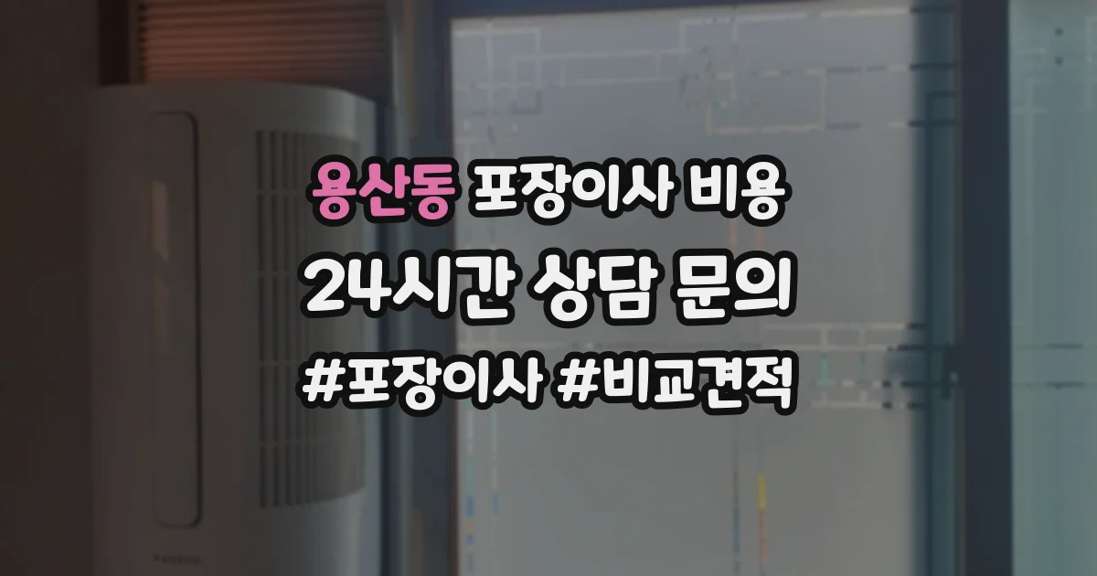 용산동 포장이사 비용