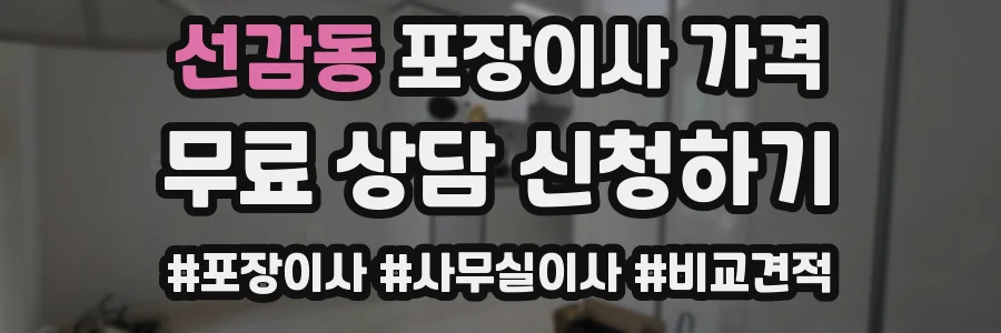 선감동 포장이사 가격