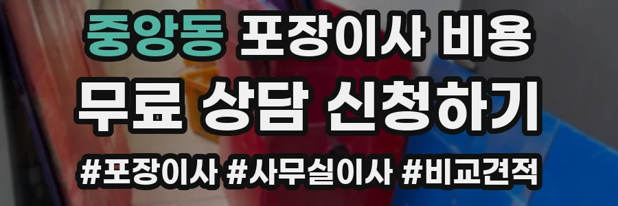 중앙동 포장이사 비용