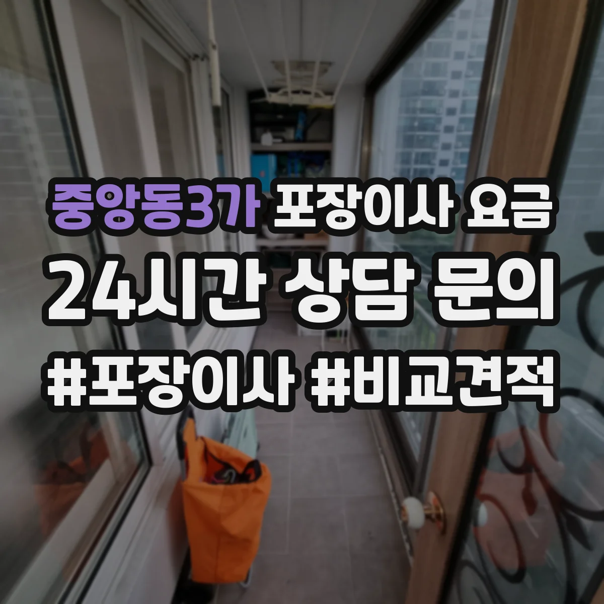 중앙동3가 포장이사 요금
