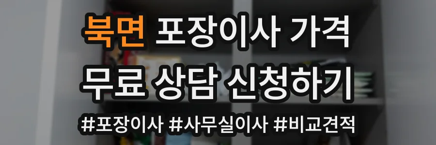 북면 포장이사 가격
