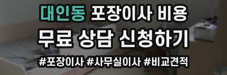 대인동 포장이사 비용