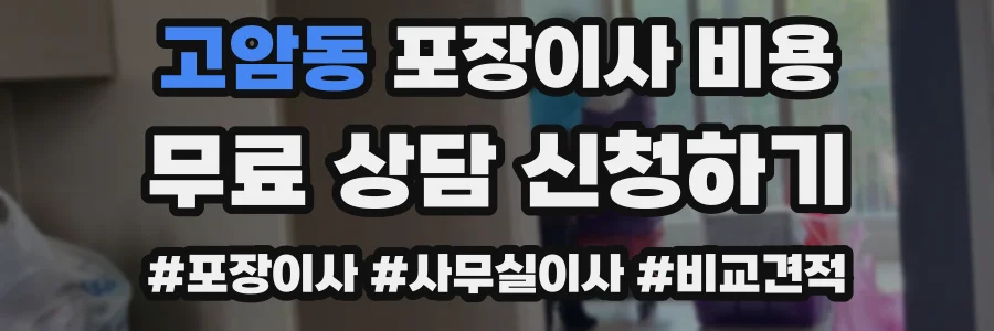 고암동 포장이사 비용