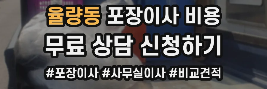 율량동 포장이사 비용