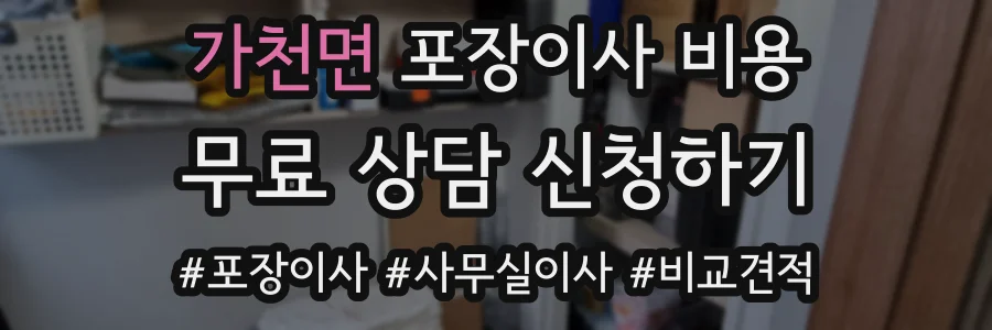 가천면 포장이사 비용