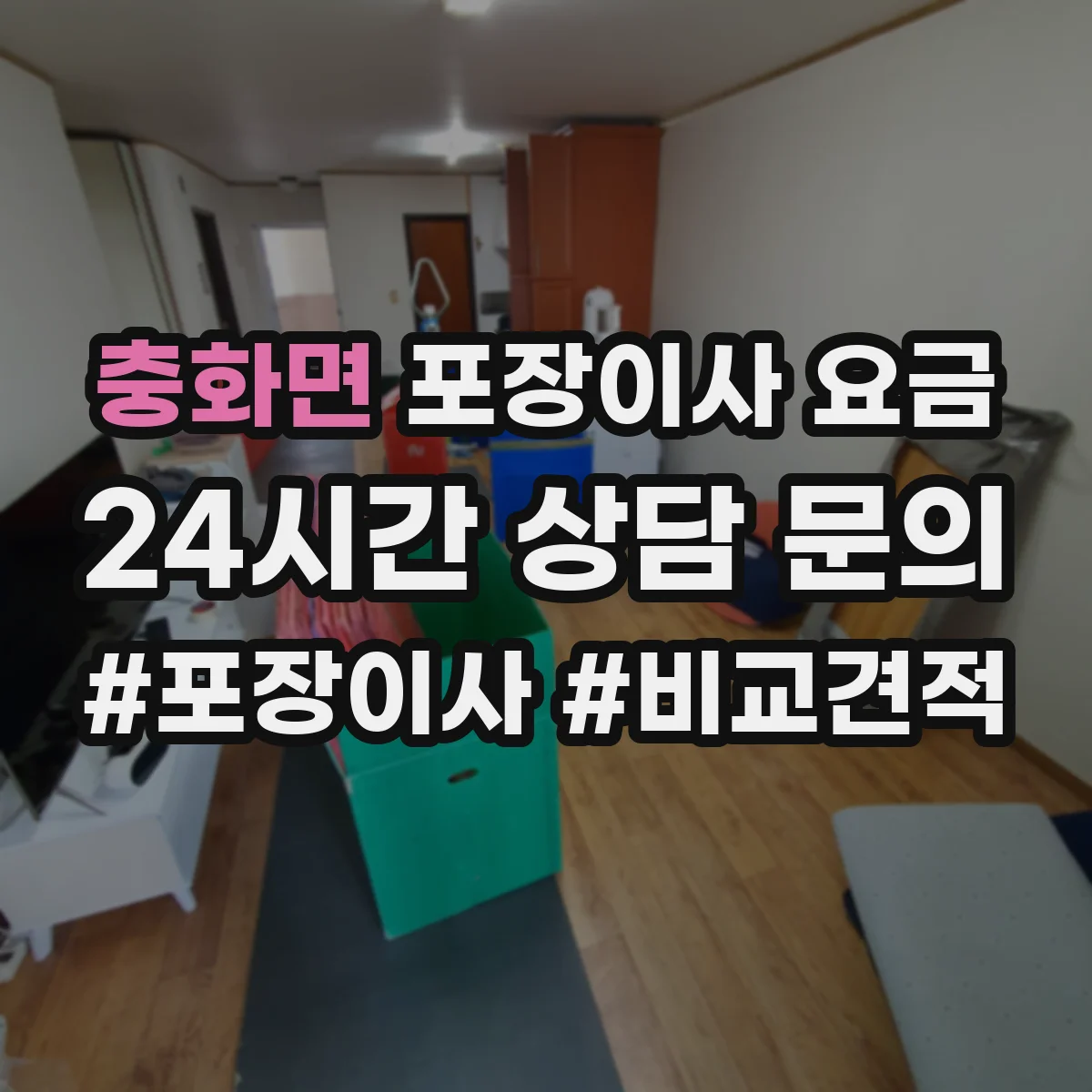 충화면 포장이사 요금