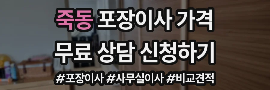 죽동 포장이사 가격