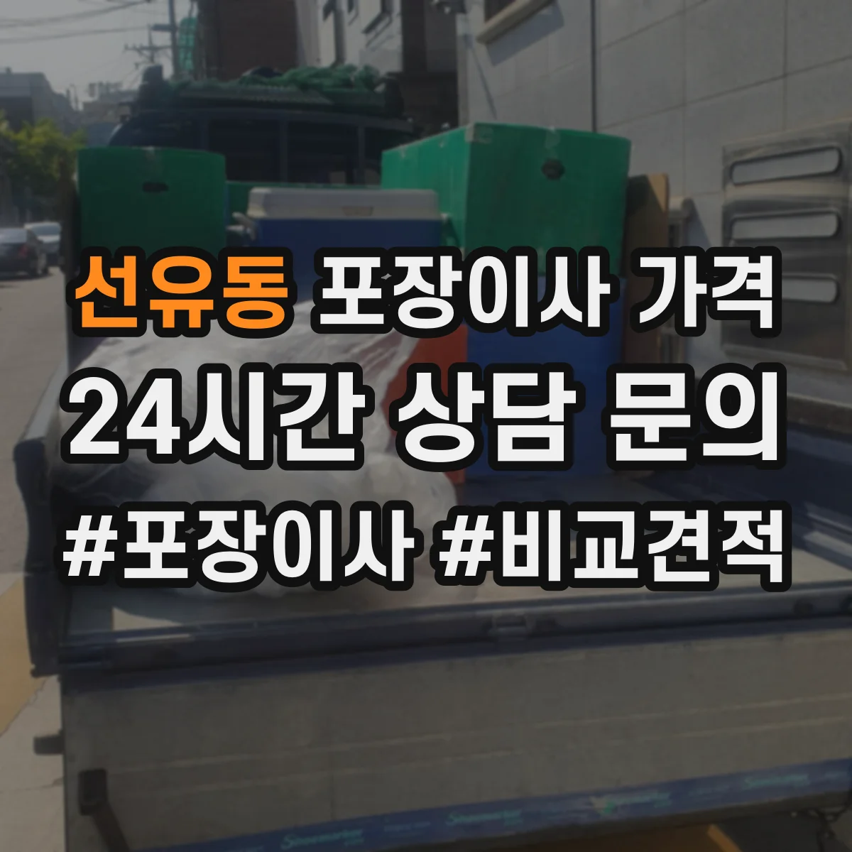 선유동 포장이사 가격