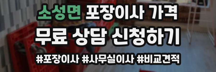 소성면 포장이사 가격