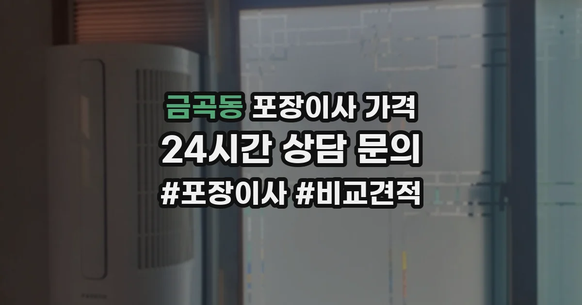 금곡동 포장이사 가격