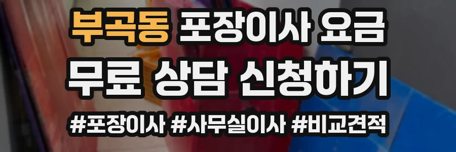 부곡동 포장이사 요금