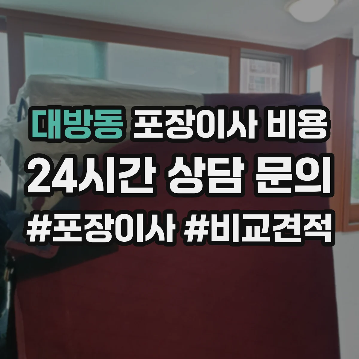 대방동 포장이사 비용