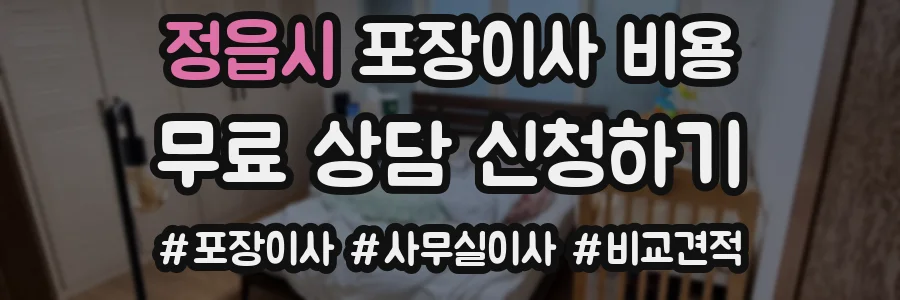 정읍시 포장이사 비용