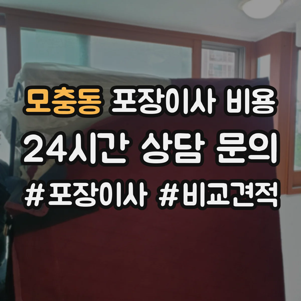 모충동 포장이사 비용