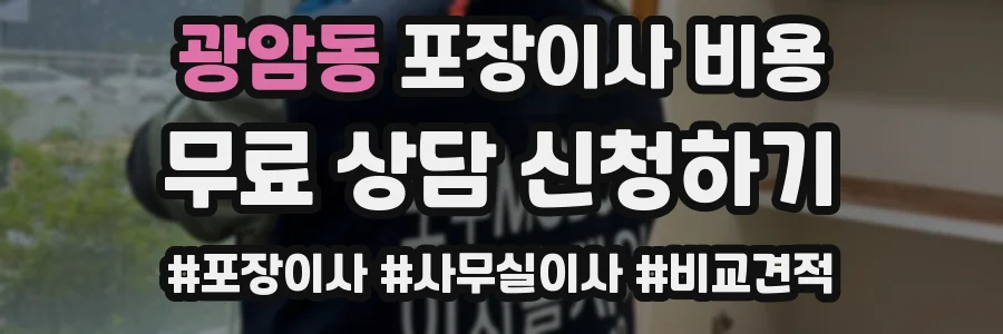 광암동 포장이사 비용