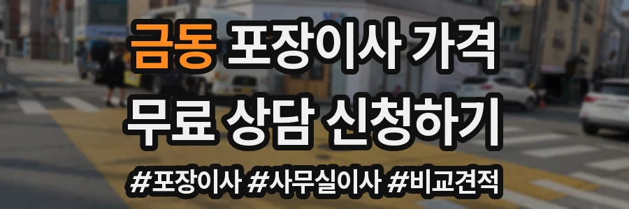 금동 포장이사 가격
