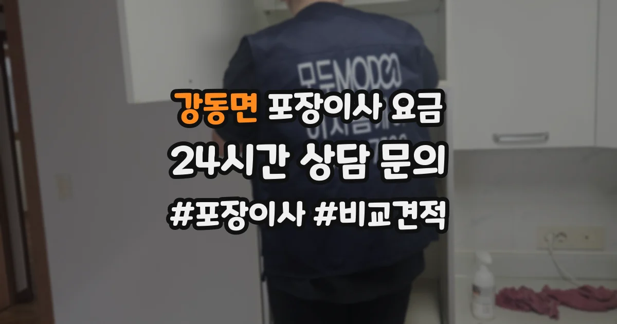 강동면 포장이사 요금