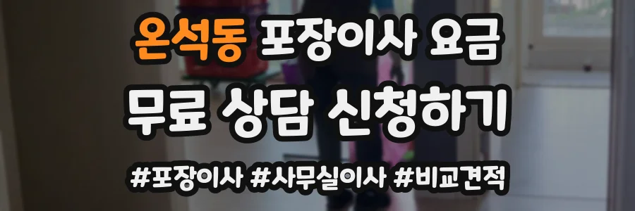 온석동 포장이사 요금
