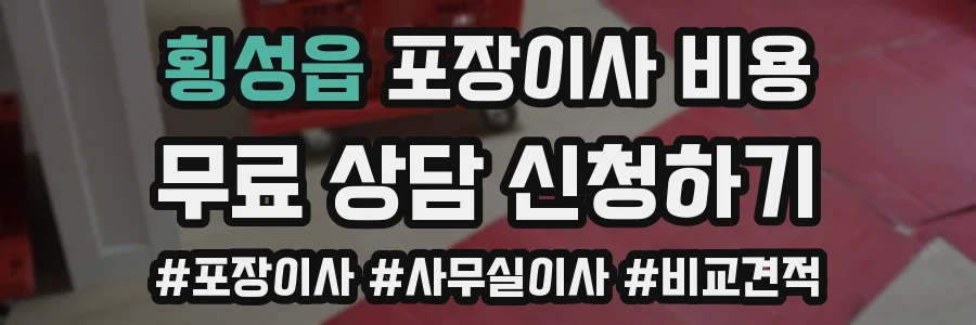 횡성읍 포장이사 비용
