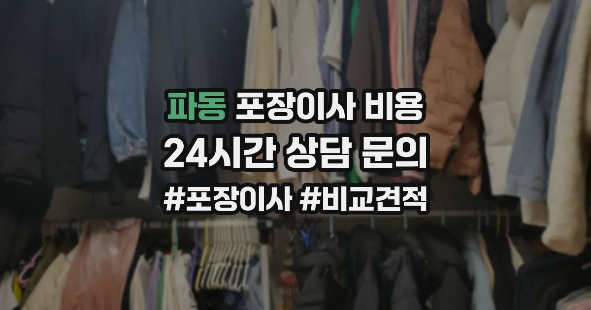 파동 포장이사 비용