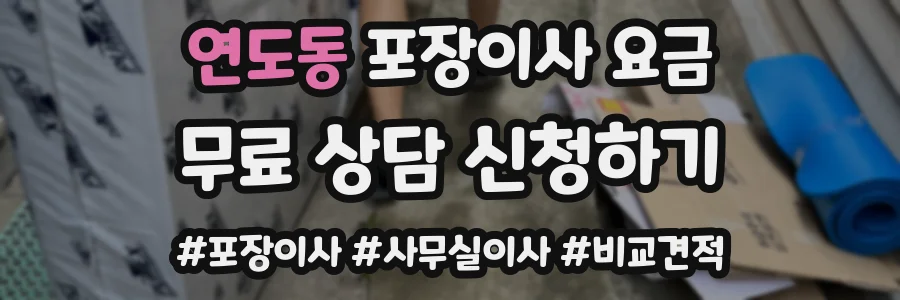 연도동 포장이사 요금