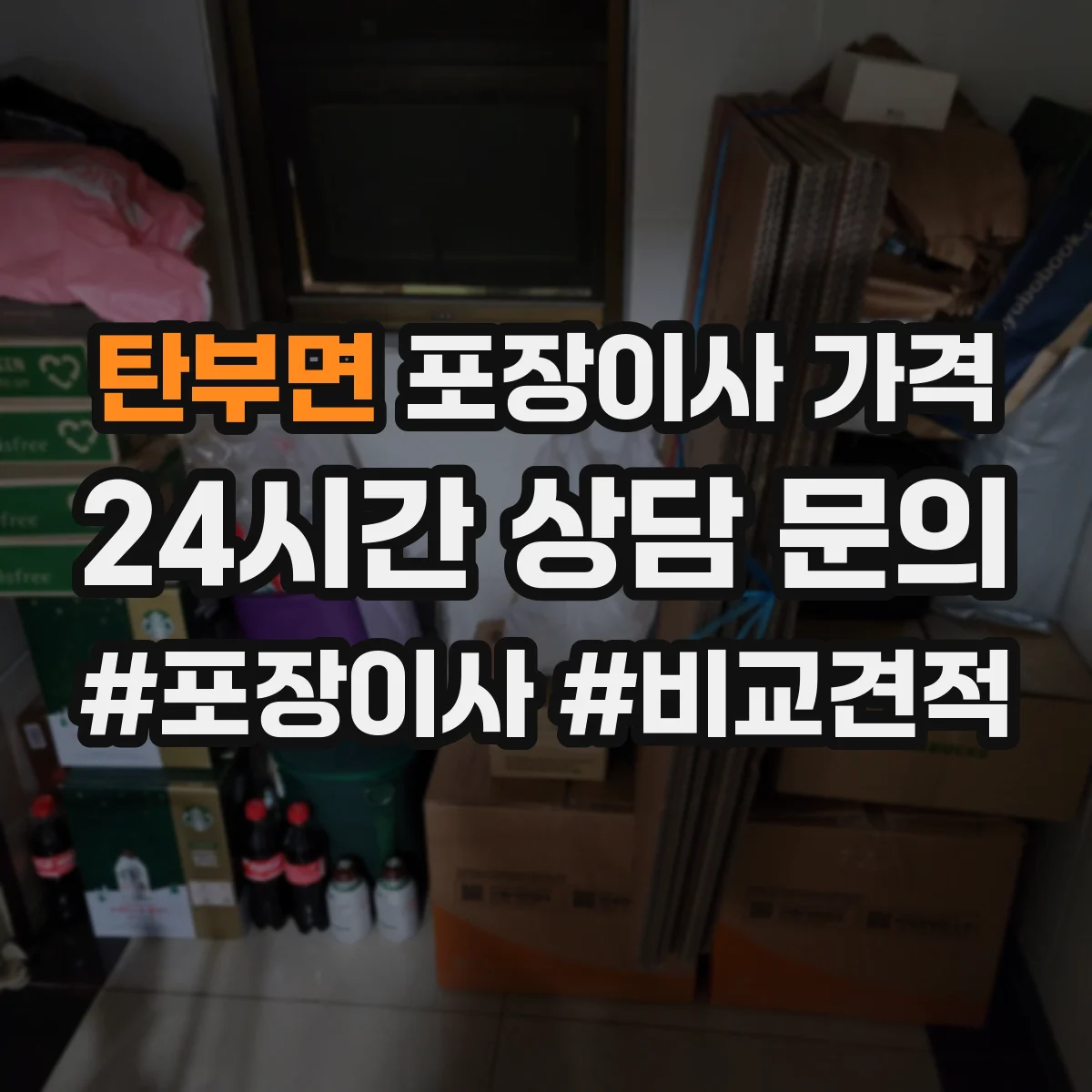탄부면 포장이사 가격
