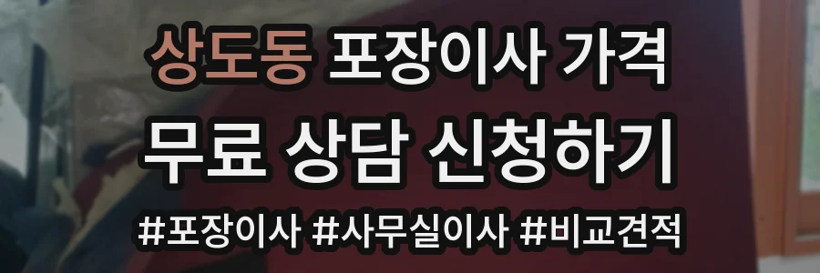 상도동 포장이사 가격