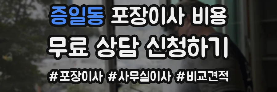 증일동 포장이사 비용