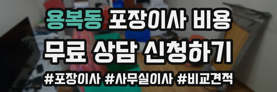 용복동 포장이사 비용