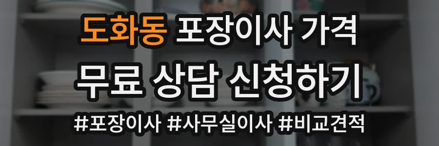 도화동 포장이사 가격