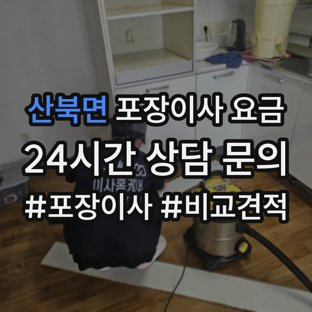 산북면 포장이사 요금