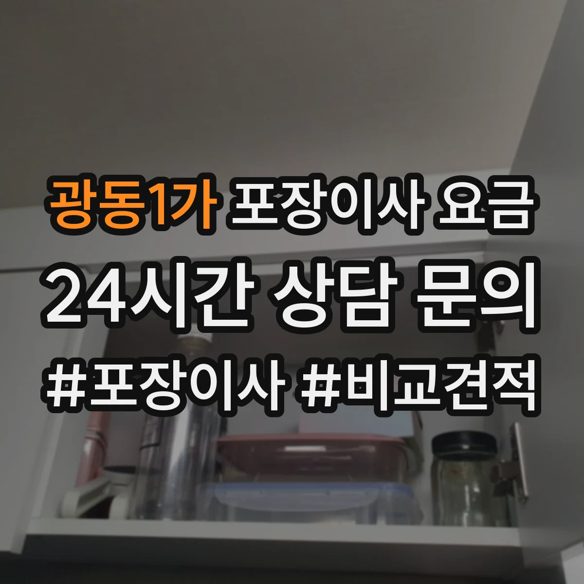 광동1가 포장이사 요금