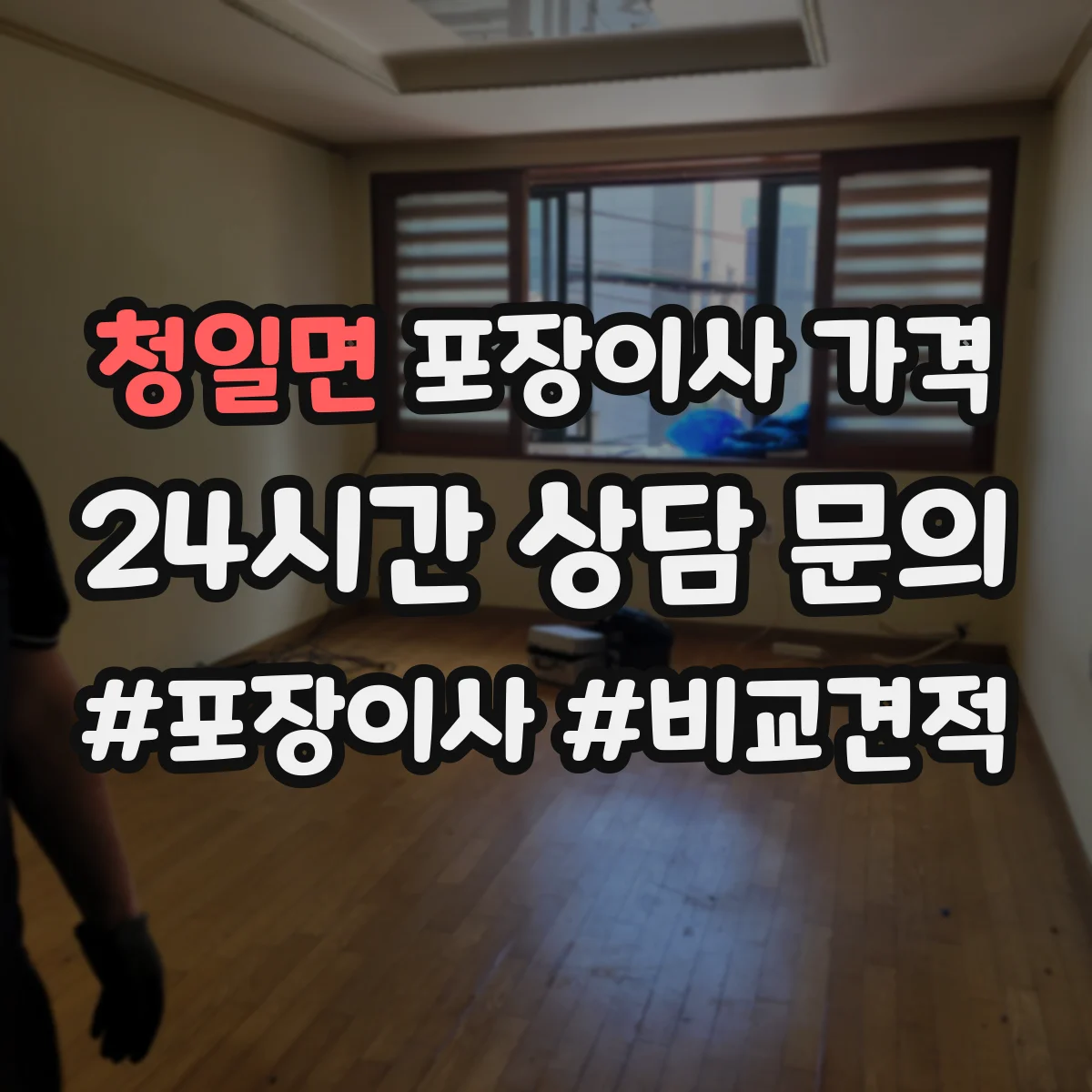 청일면 포장이사 가격