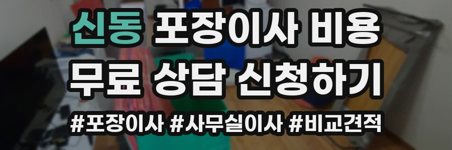 신동 포장이사 비용
