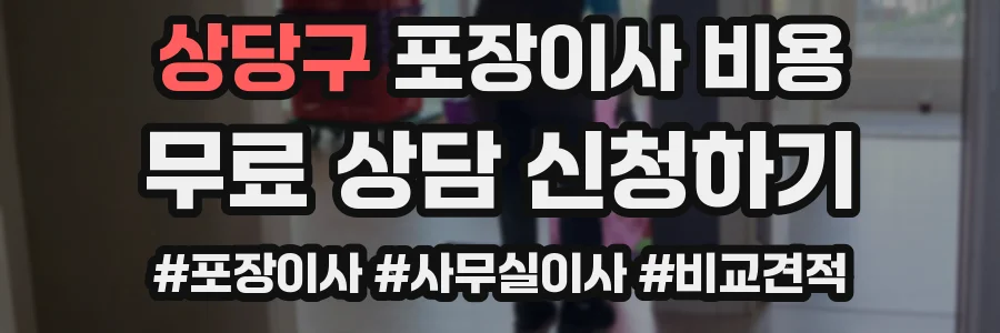 상당구 포장이사 비용