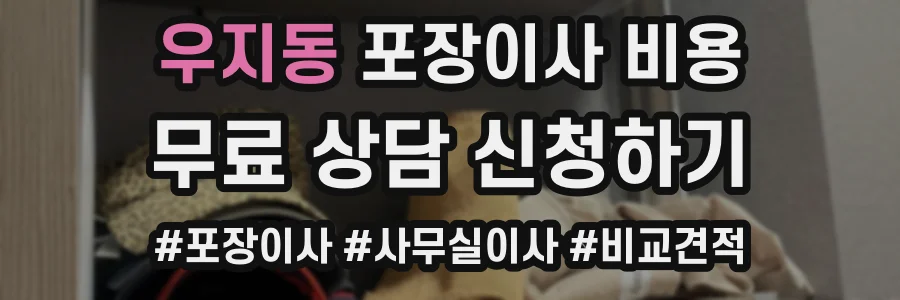 우지동 포장이사 비용