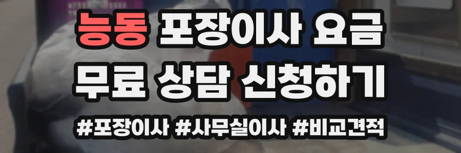 능동 포장이사 요금