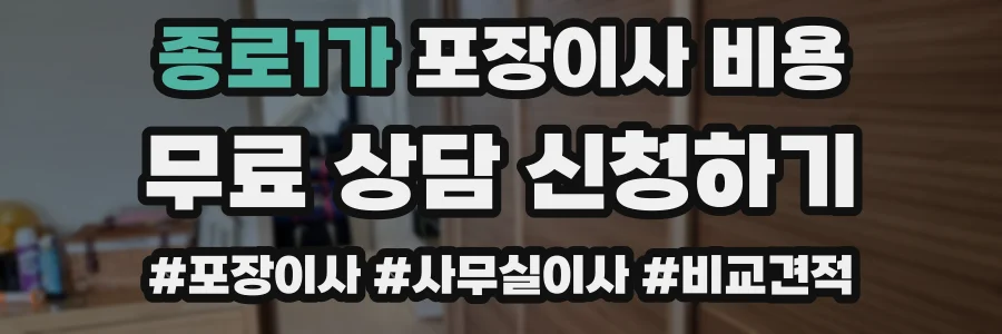 종로1가 포장이사 비용
