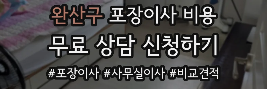 완산구 포장이사 비용