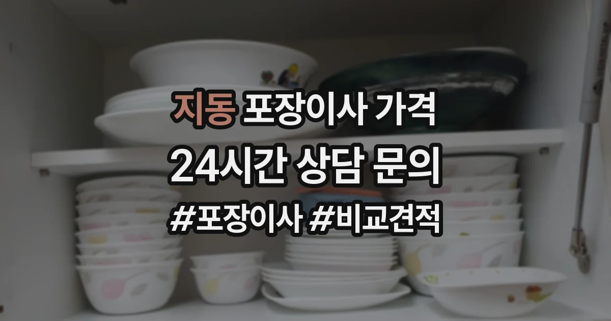 지동 포장이사 가격