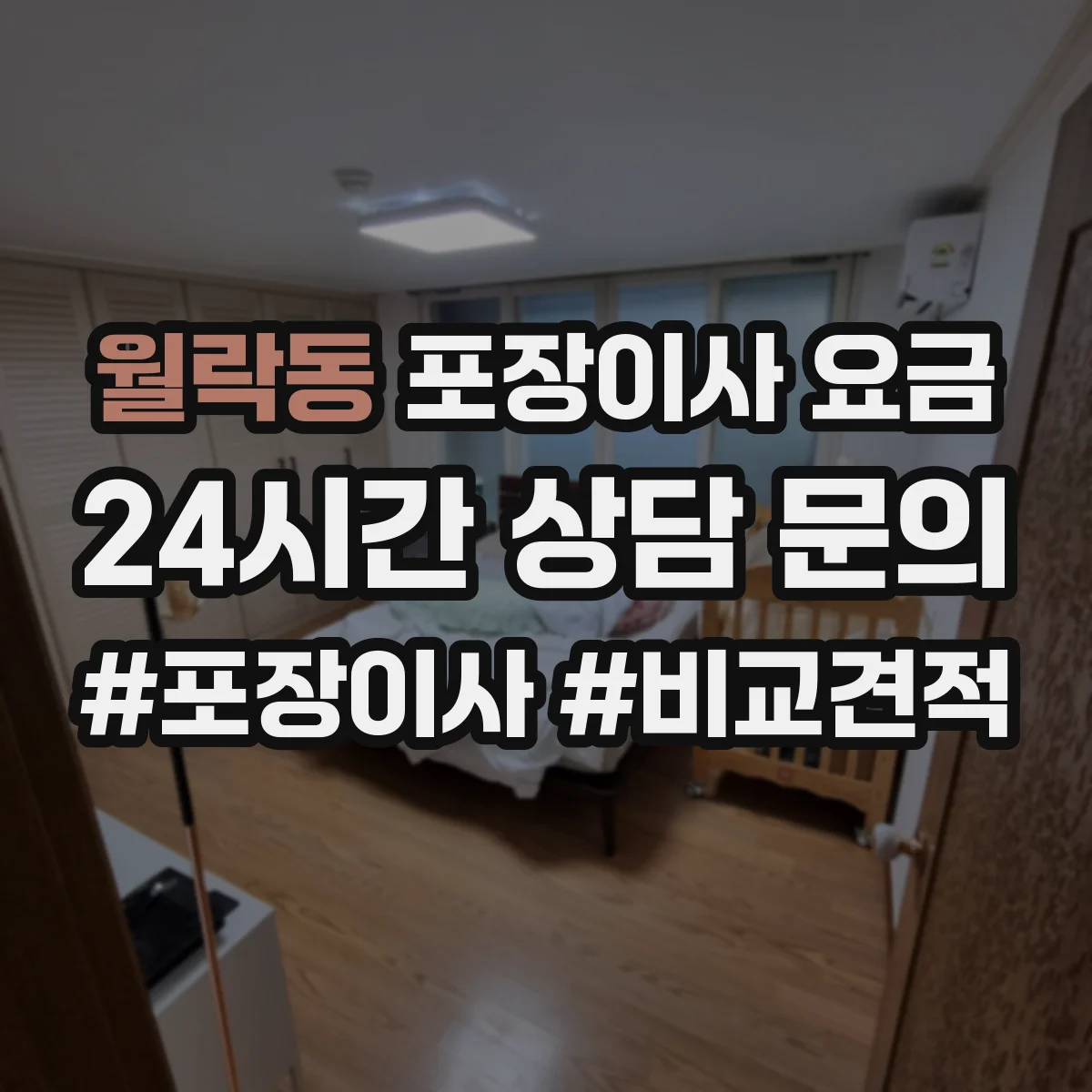 월락동 포장이사 요금