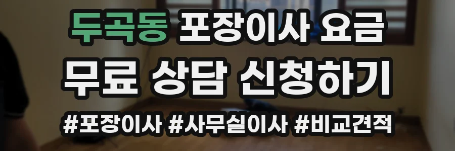 두곡동 포장이사 요금