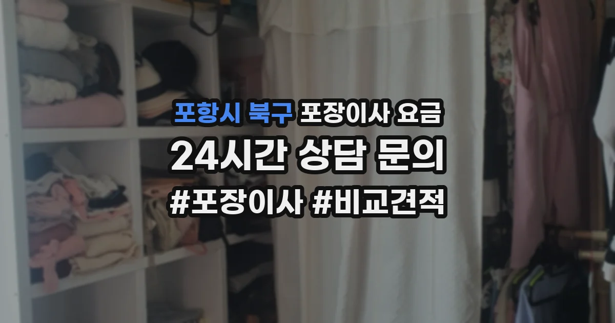 포항시 북구 포장이사 요금