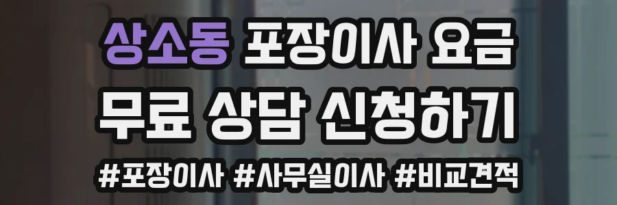 상소동 포장이사 요금