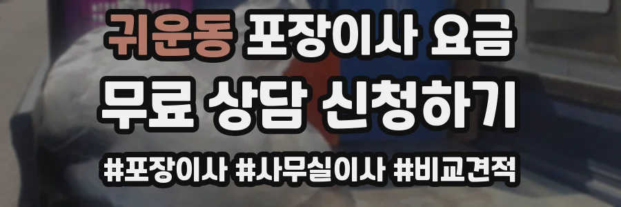 귀운동 포장이사 요금