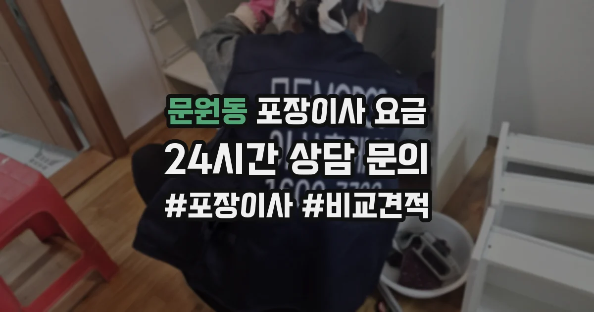 문원동 포장이사 요금