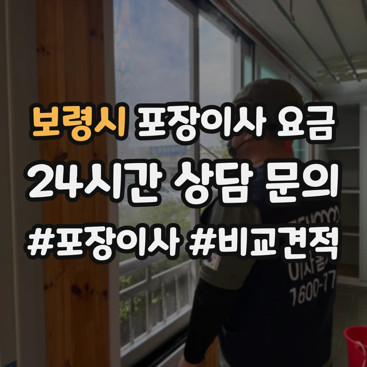 보령시 포장이사 요금
